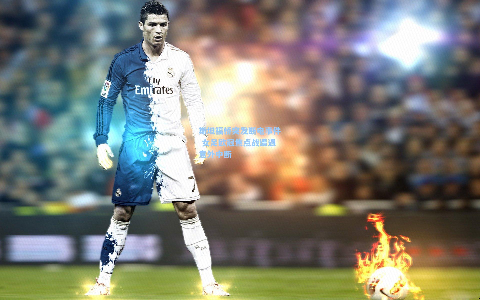 斯坦福桥突发断电事件 女足欧冠焦点战遭遇意外中断