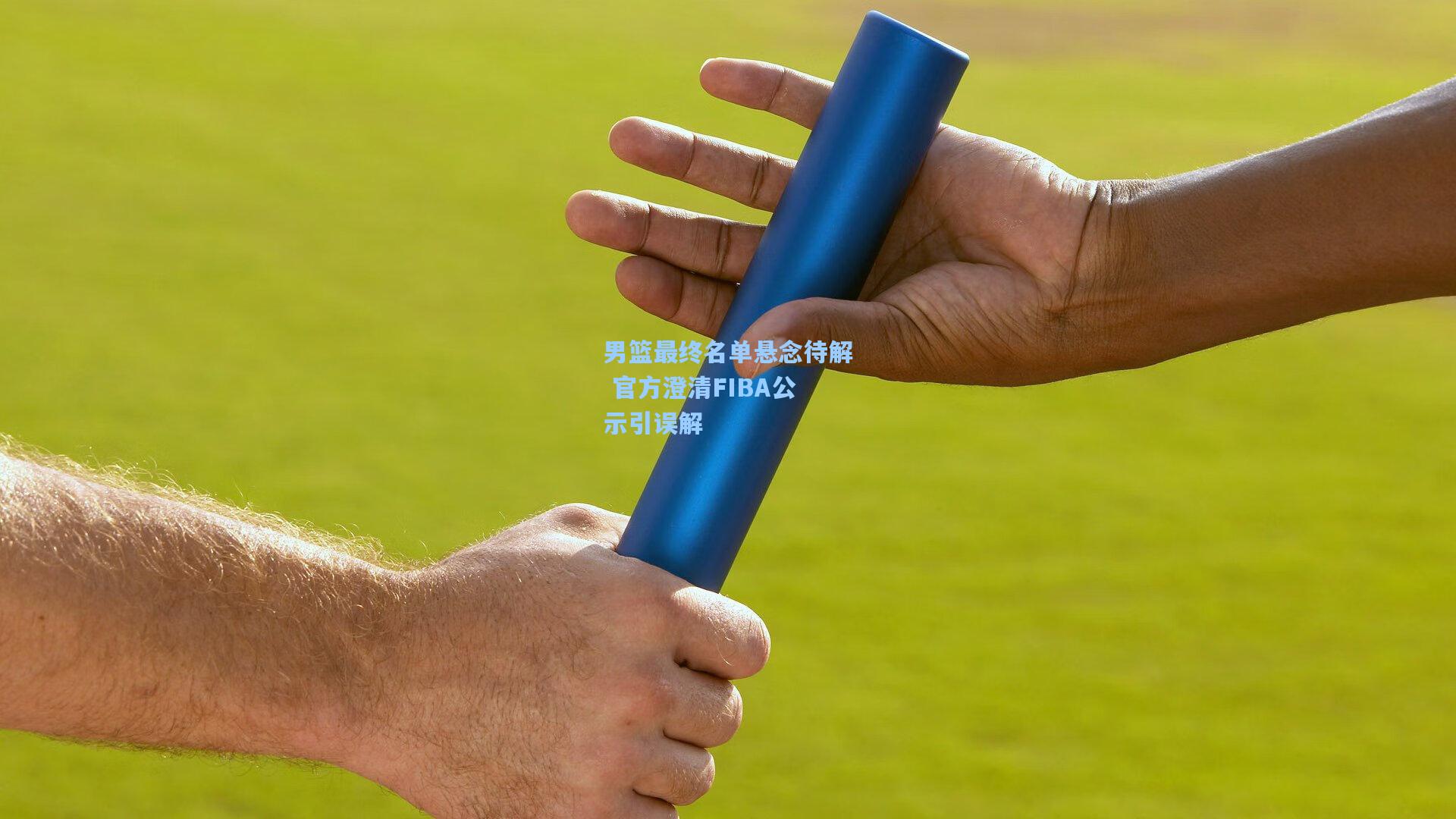 男篮最终名单悬念待解 官方澄清FIBA公示引误解