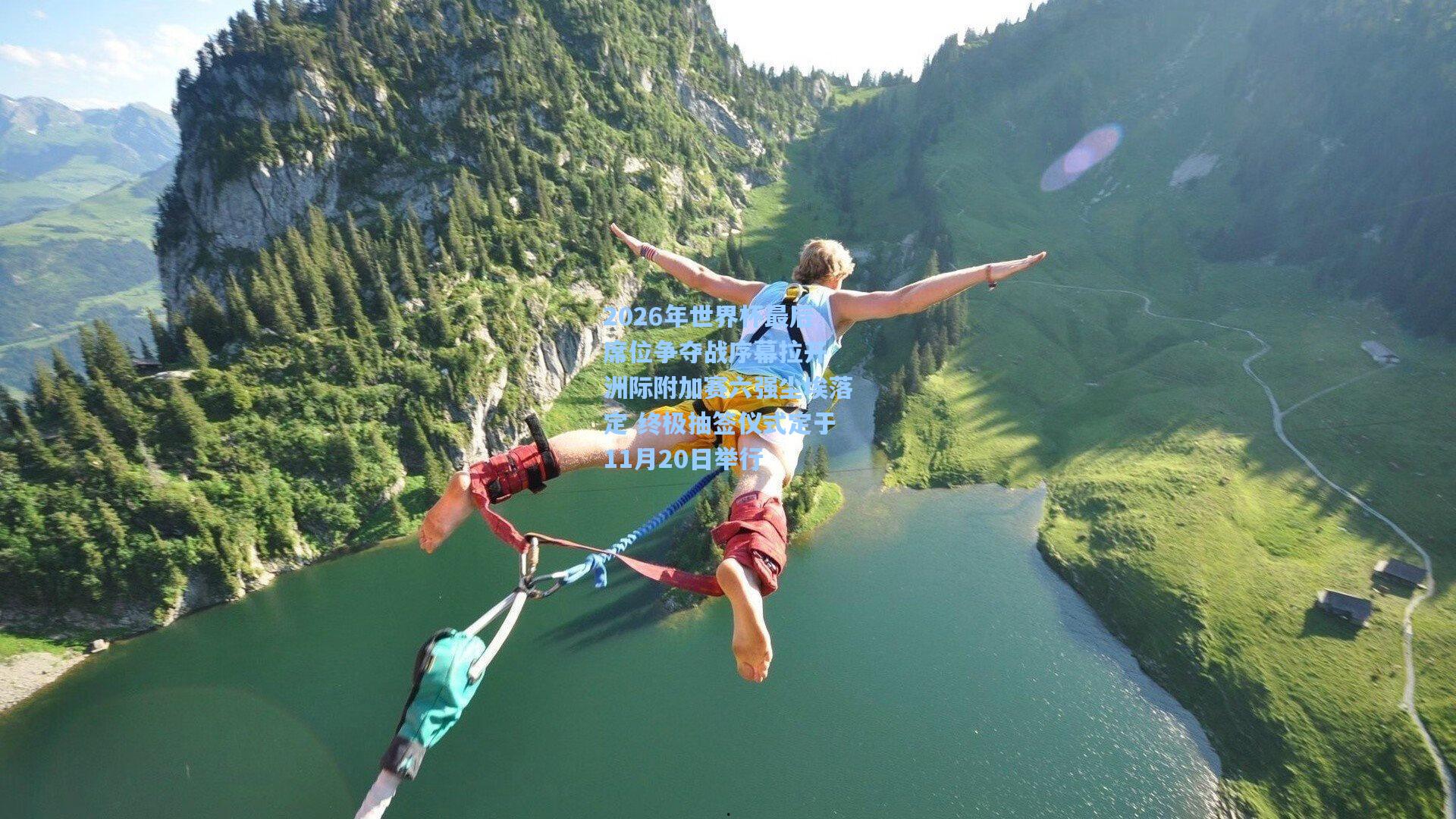 2026年世界杯最后席位争夺战序幕拉开 洲际附加赛六强尘埃落定 终极抽签仪式定于11月20日举行