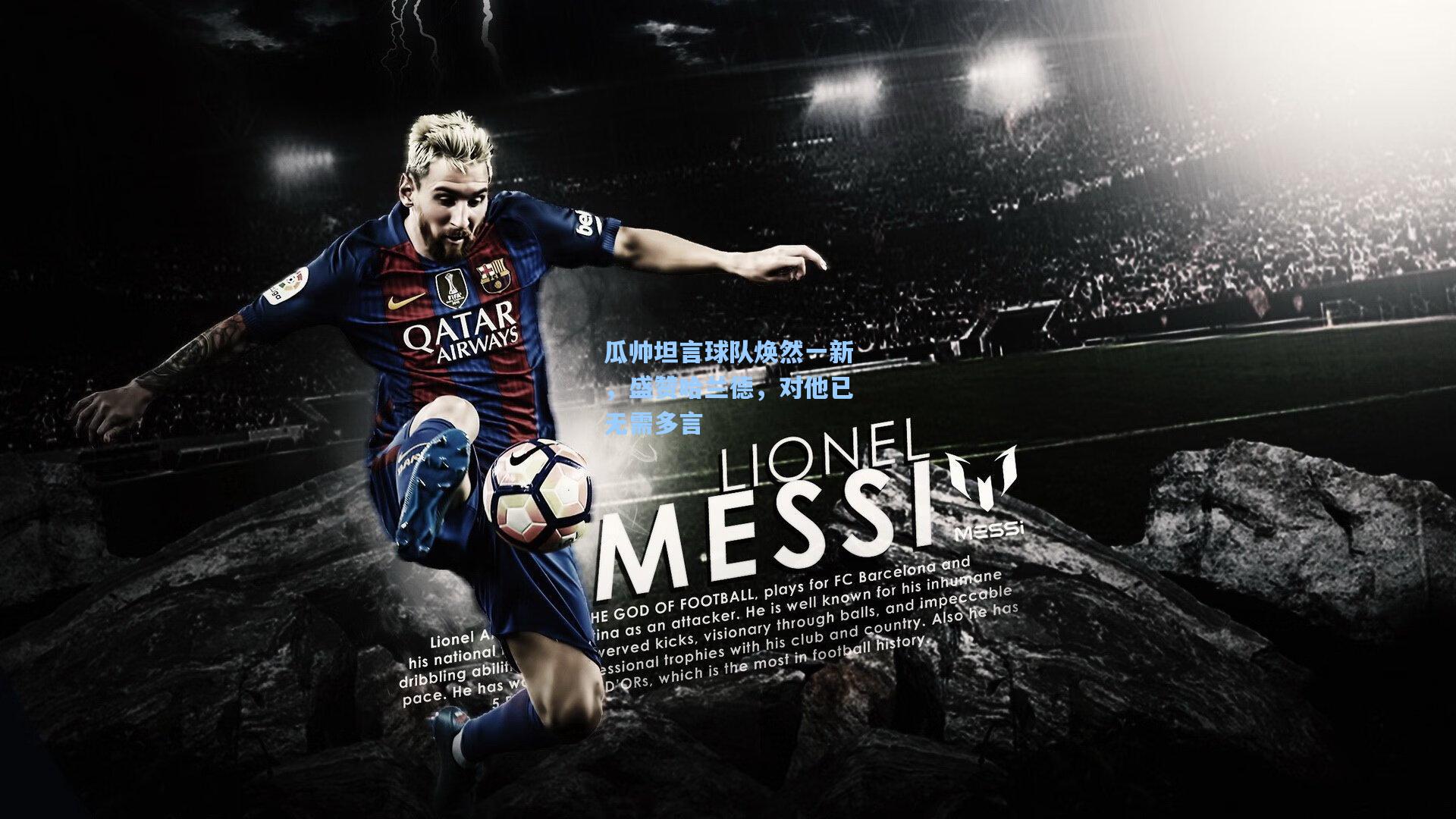 瓜帅坦言球队焕然一新，盛赞哈兰德，对他已无需多言