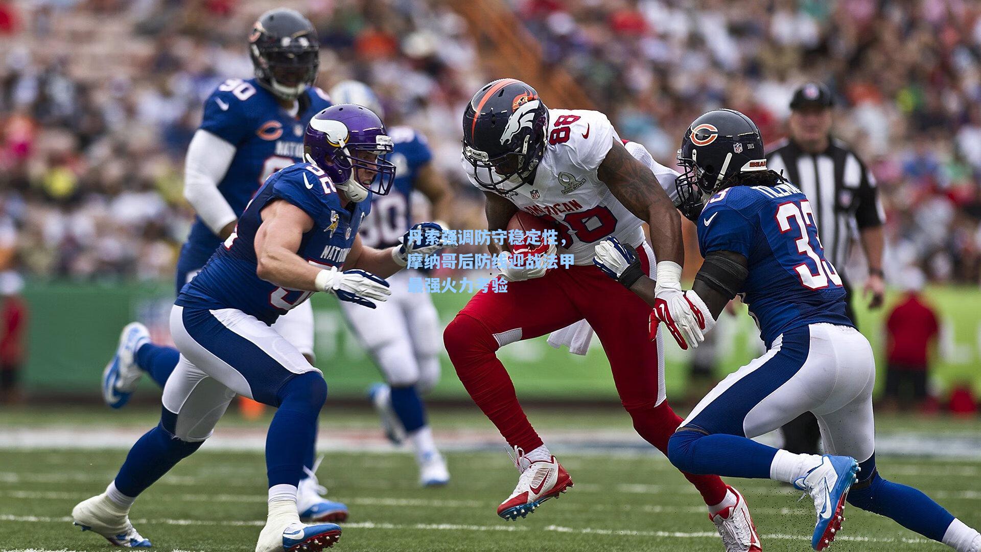 丹索强调防守稳定性，摩纳哥后防线迎战法甲最强火力考验