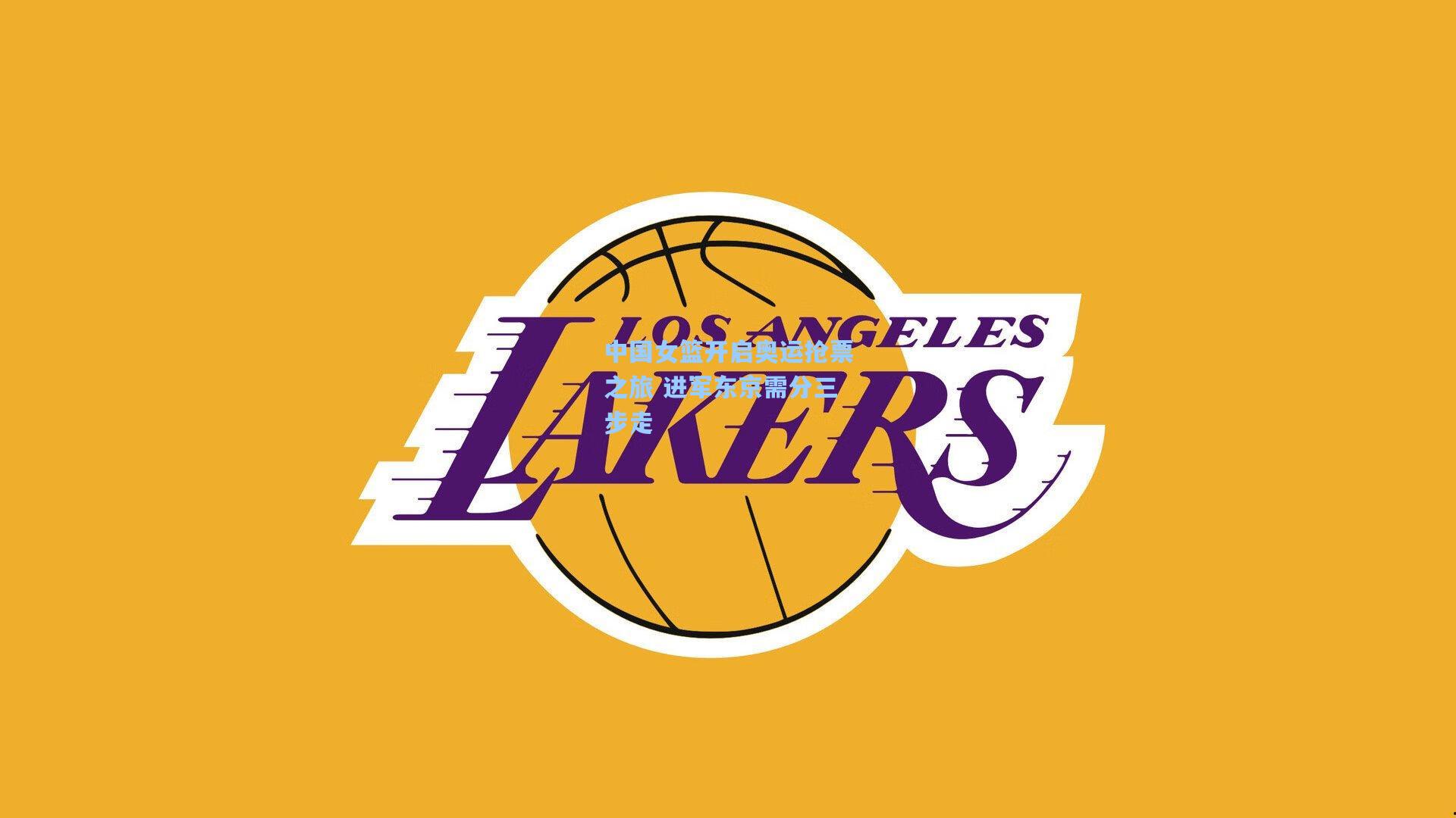 中国女篮开启奥运抢票之旅 进军东京需分三步走