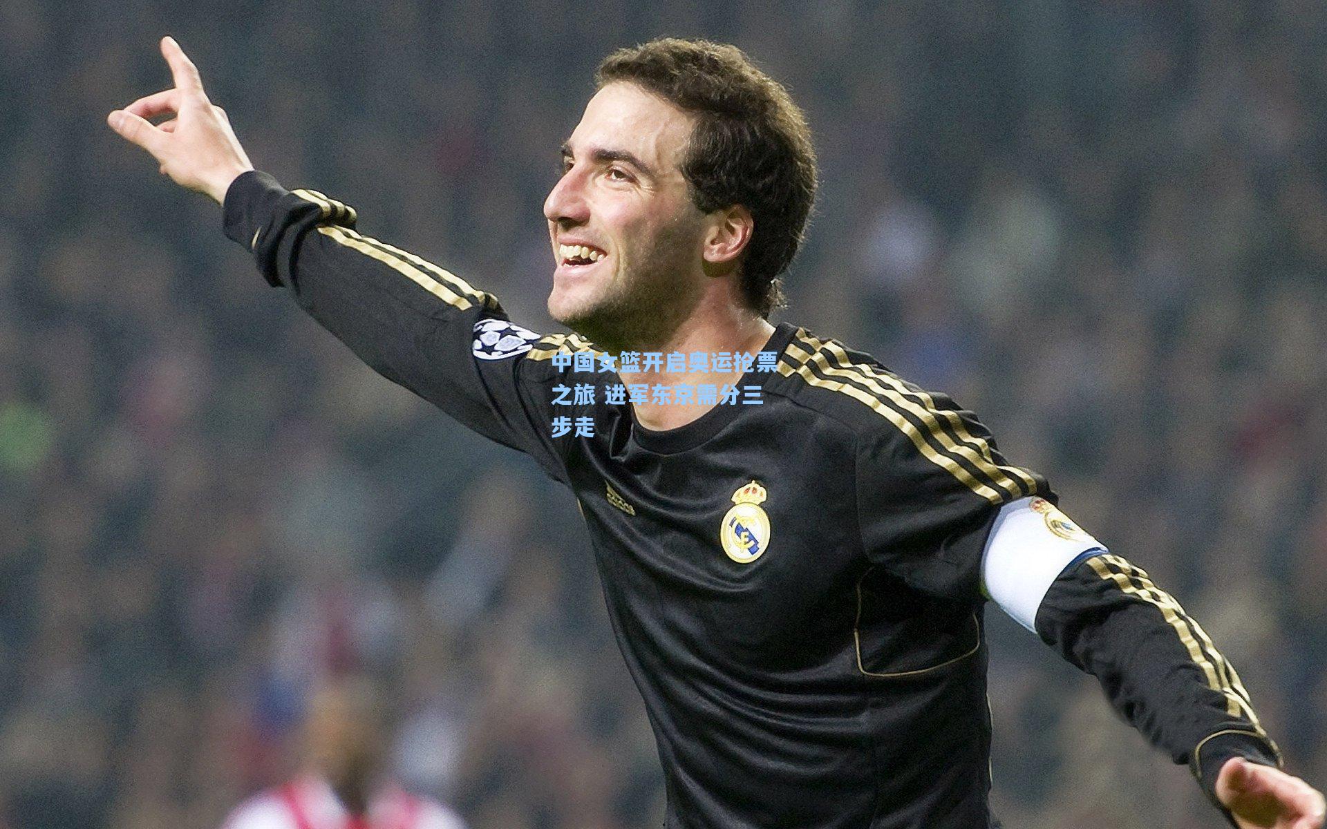 中国女篮开启奥运抢票之旅 进军东京需分三步走