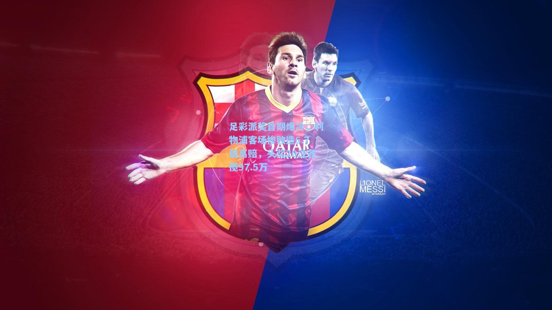 足彩派奖首期爆冷，利物浦客场惨败造6.7倍高赔，头奖20注各揽97.5万