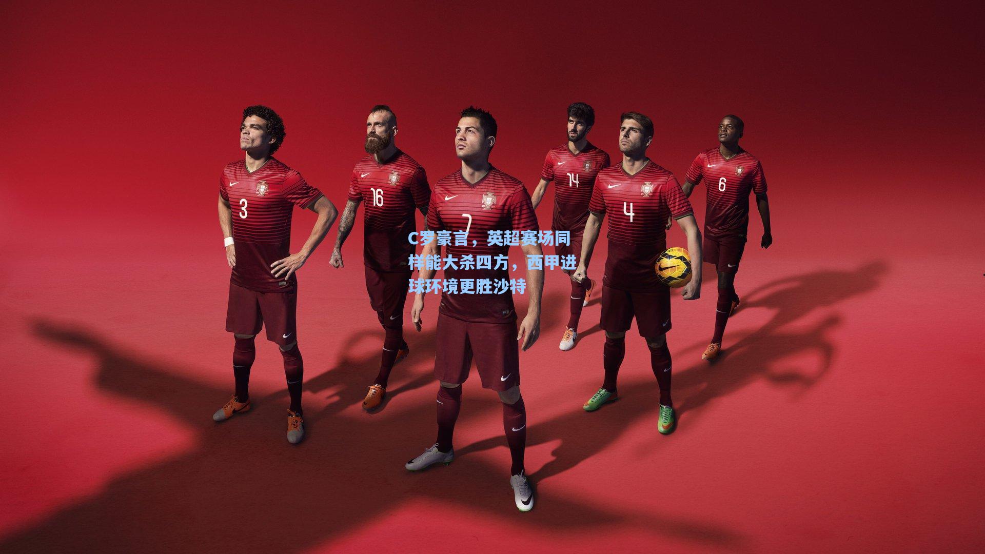 C罗豪言，英超赛场同样能大杀四方，西甲进球环境更胜沙特