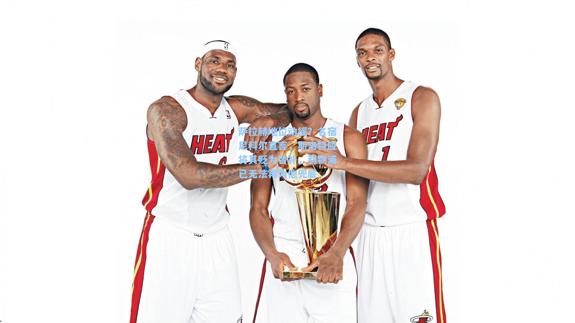 萨拉赫地位动摇？名宿尼科尔直言，斯洛特应将其贬为替补，利物浦已无法再为他兜底