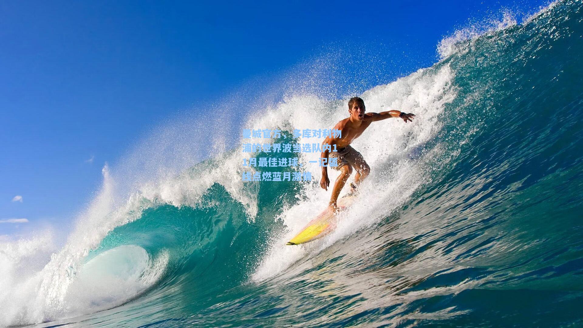 曼城官方，多库对利物浦的世界波当选队内11月最佳进球，一记弧线点燃蓝月激情