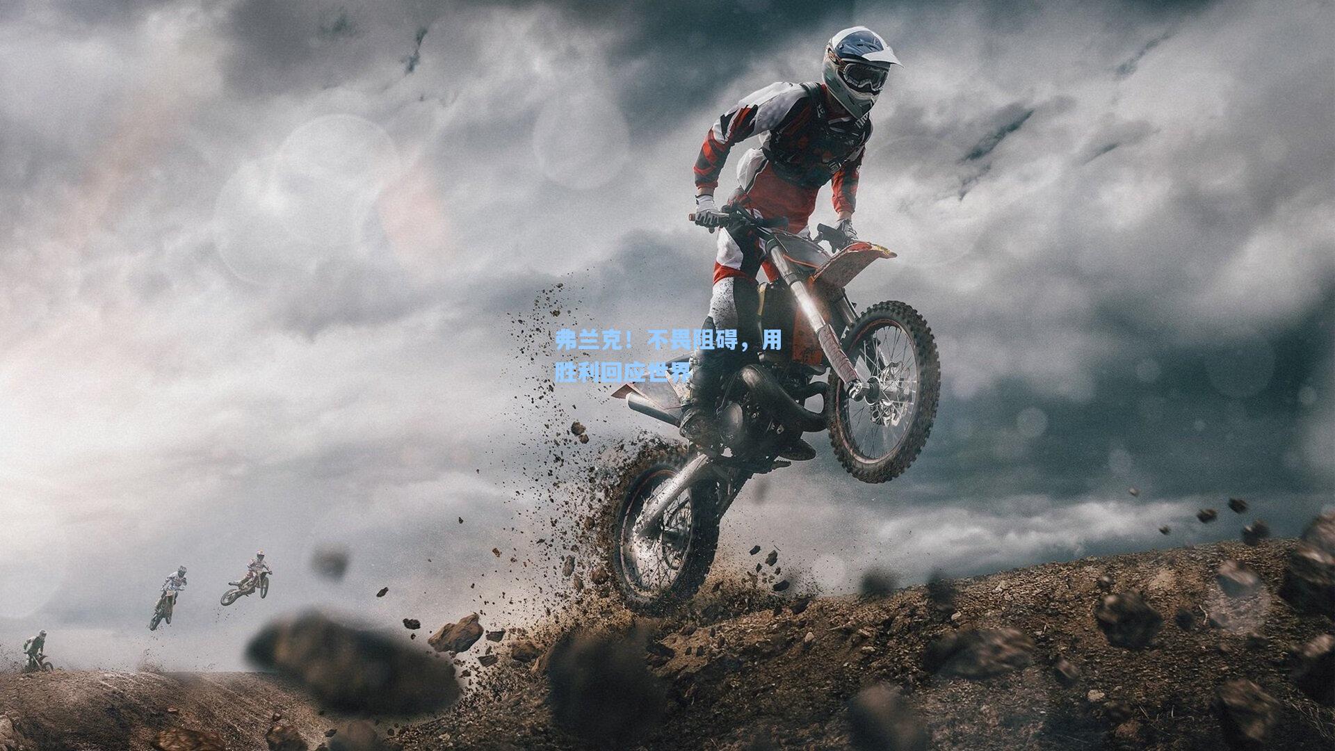 弗兰克!不畏阻碍,用胜利回应世界