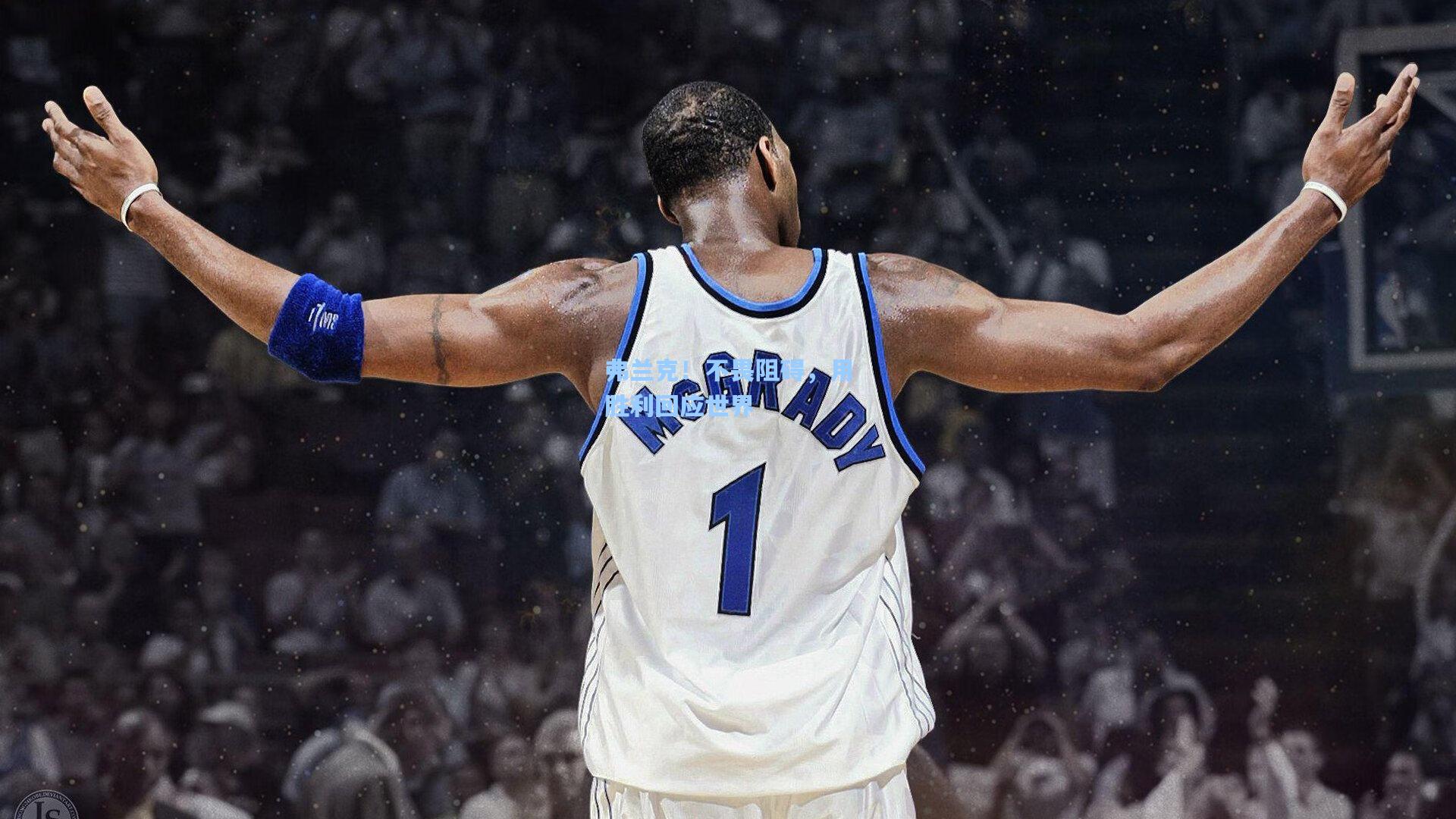 弗兰克!不畏阻碍,用胜利回应世界