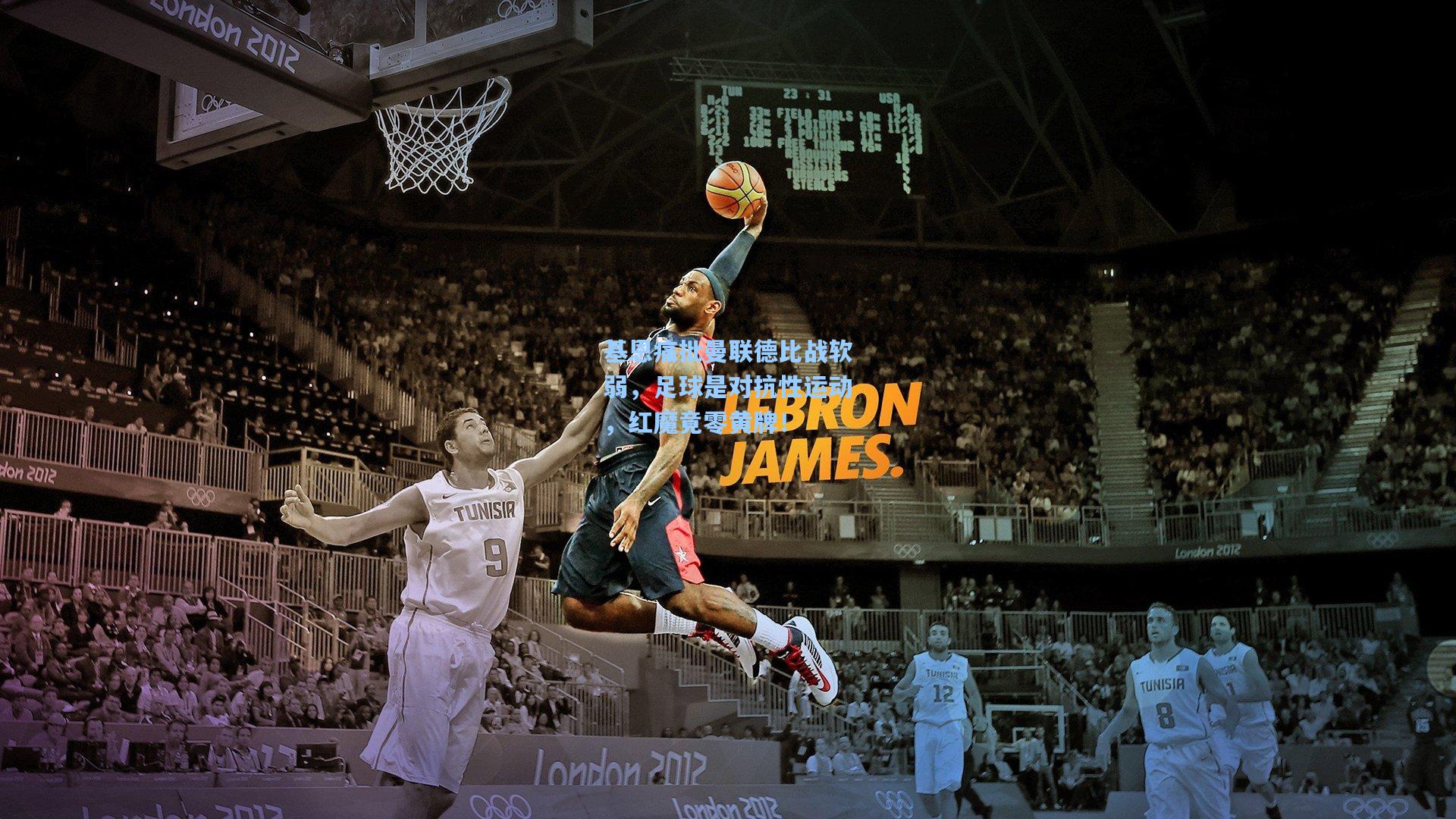 基恩痛批曼联德比战软弱，足球是对抗性运动，红魔竟零黄牌！